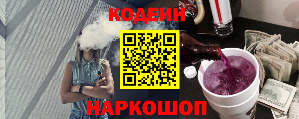 Новокубанск  Кодеиновый сироп Lean напиток Lean (лин)  Вход с VPN 